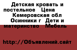 Детская кровать и постельное › Цена ­ 4 000 - Кемеровская обл., Осинники г. Дети и материнство » Мебель   